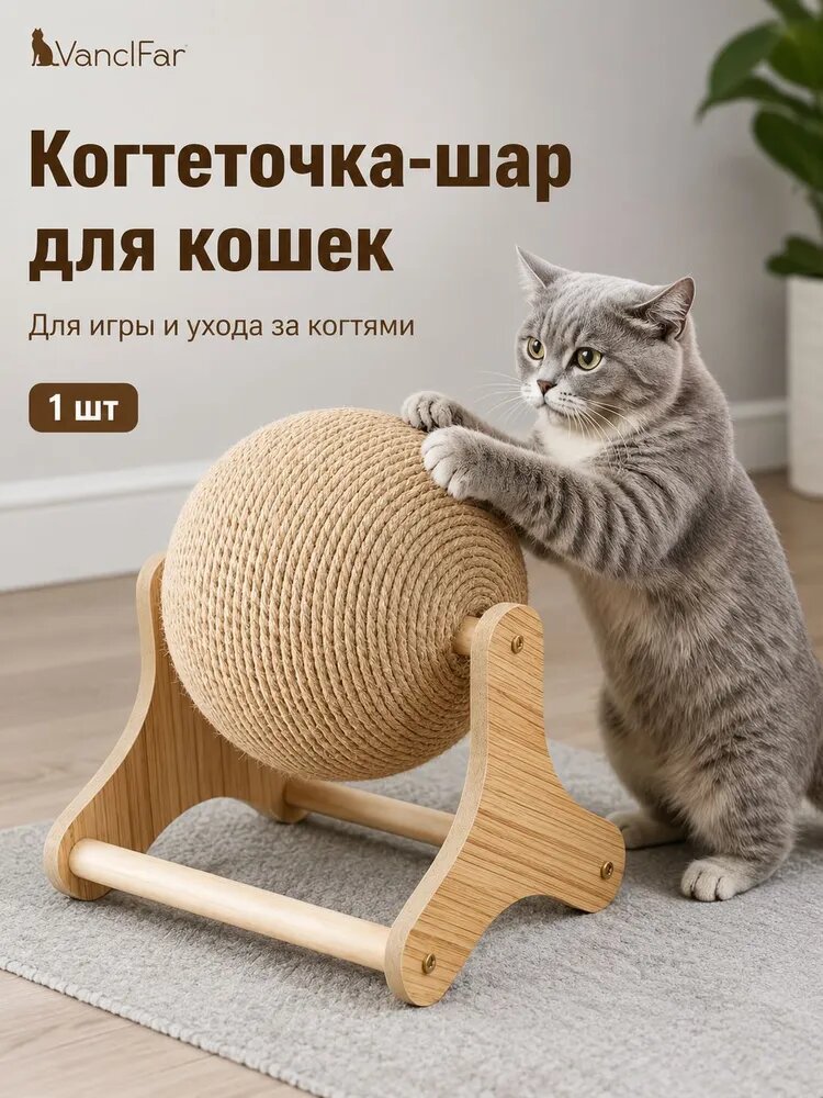 Игрушка-когтеточка для кошек с вращающимся шаром, деревянная подставка, 1 шт