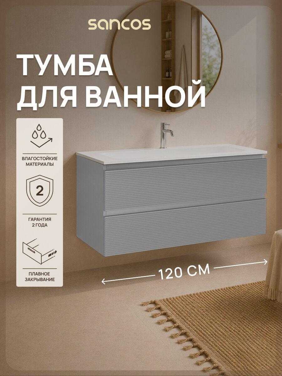 Подвесная тумба под раковину Sancos Фолк (Folk) FL120ES, 119,5 см, мягкий серый (ergraut soft), без раковины