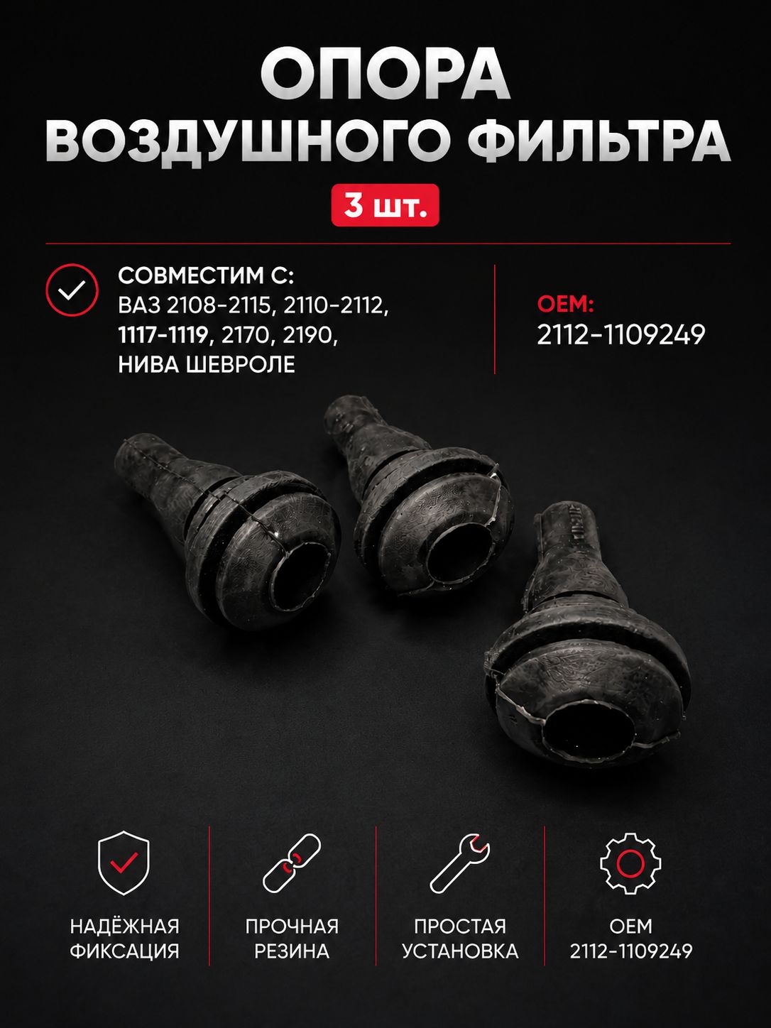 Опора воздушного фильтра (подушка), совместим с ВАЗ 2108-2115, 2110-2112, 1117-1119, 2170, 2190, Нива Шевроле