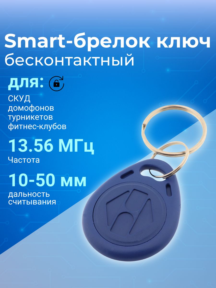 Электронный ключ Smart-карта / Smart-брелок TS 13.56МГц (Mifare-совместимый)