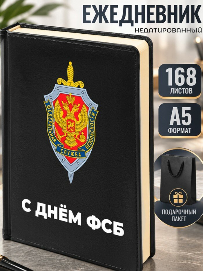 Ежедневник "С днём фсб"