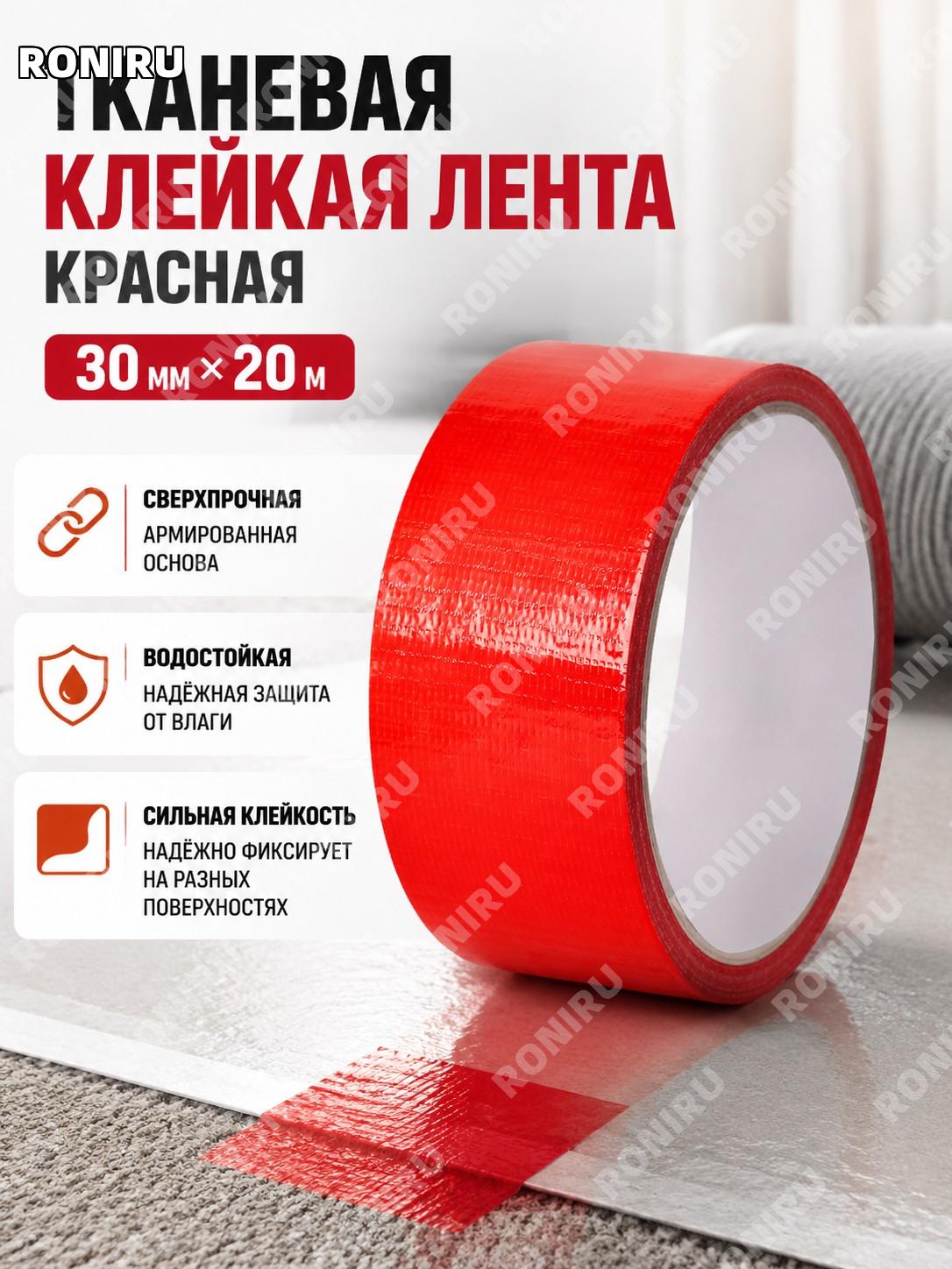 Тканевая клейкая лента красная 30 мм×20 м для стыков ковров, выставок и декора самоклеящаяся лента для ремонта