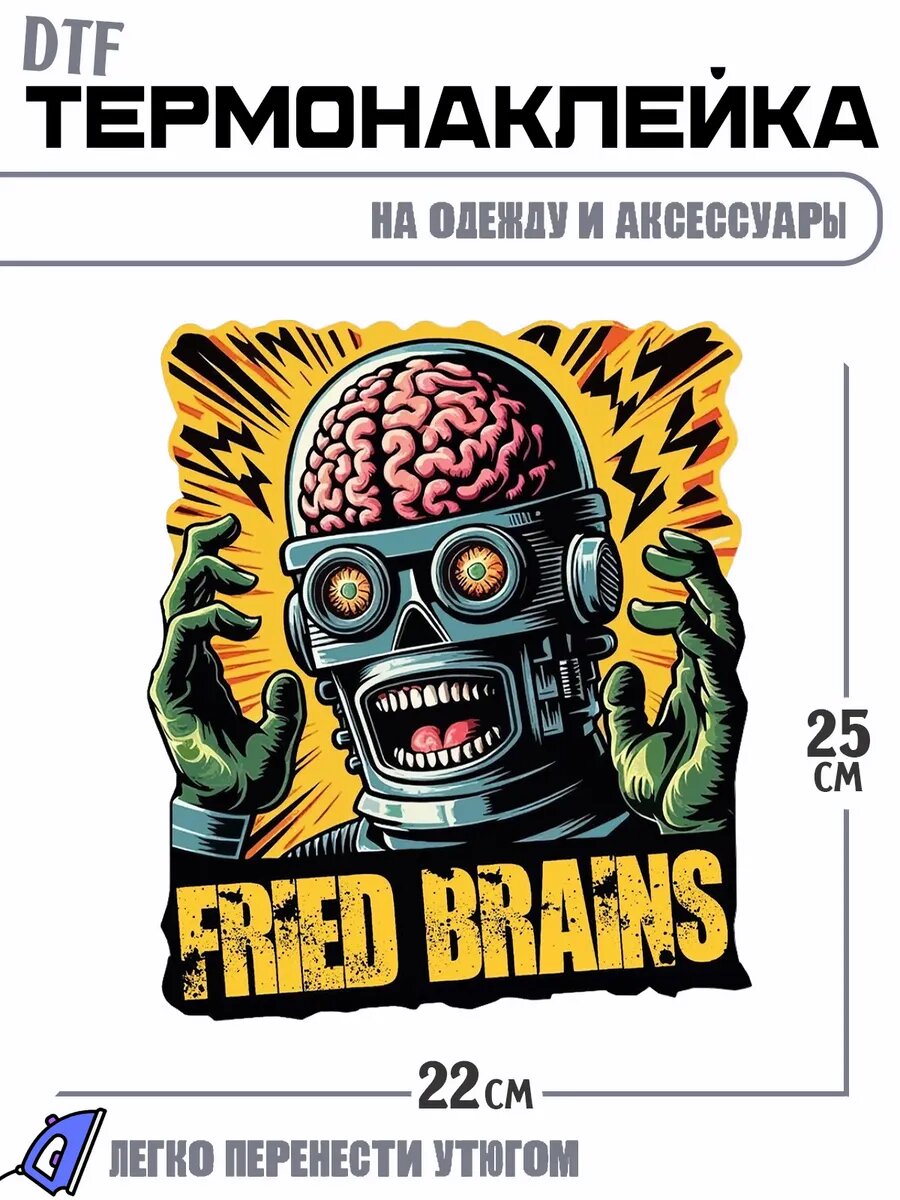 Термонаклейка Fried Brains