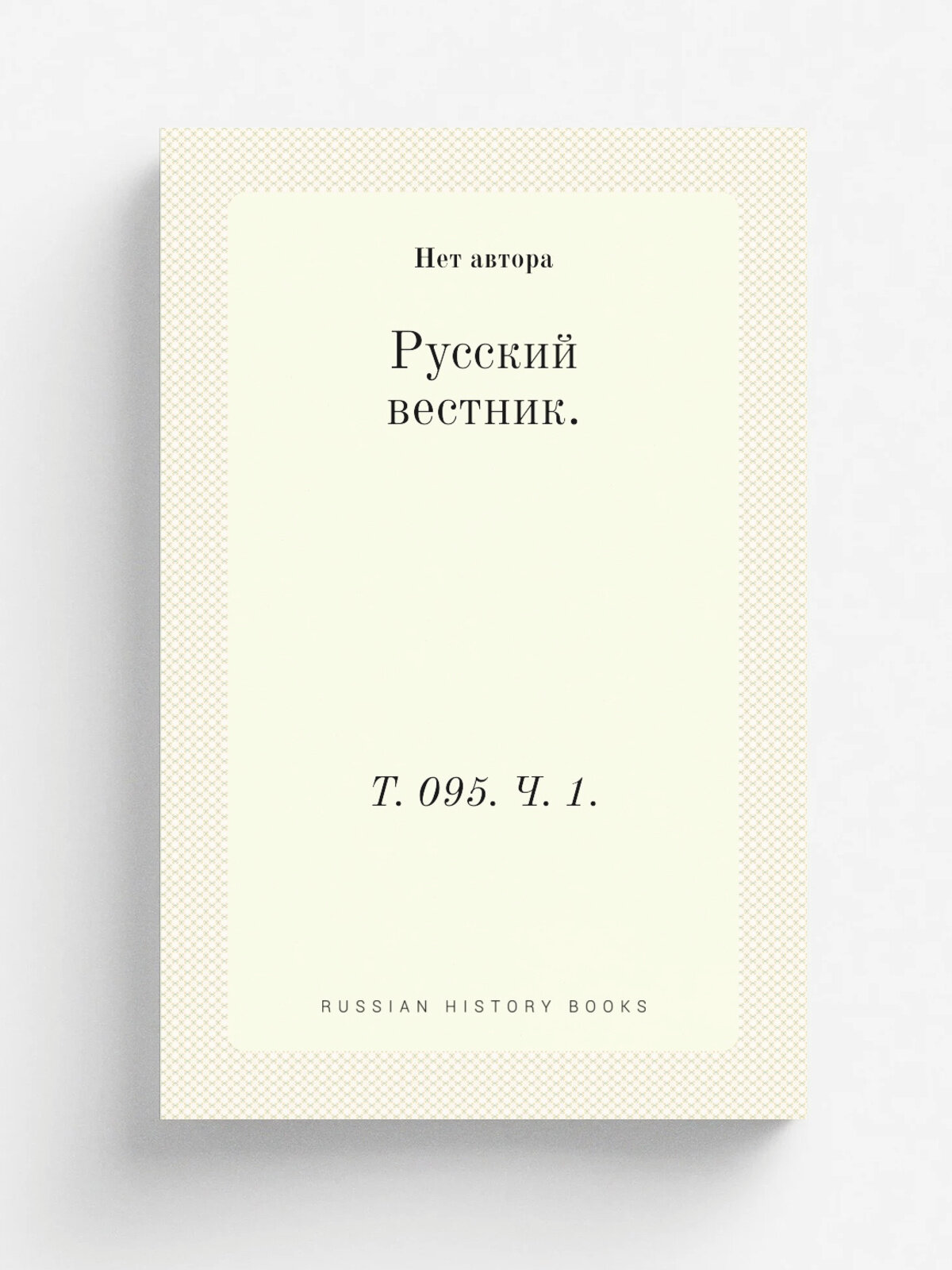 Русский вестник. Т. 095. Ч. 1. | 1871 | Репринт