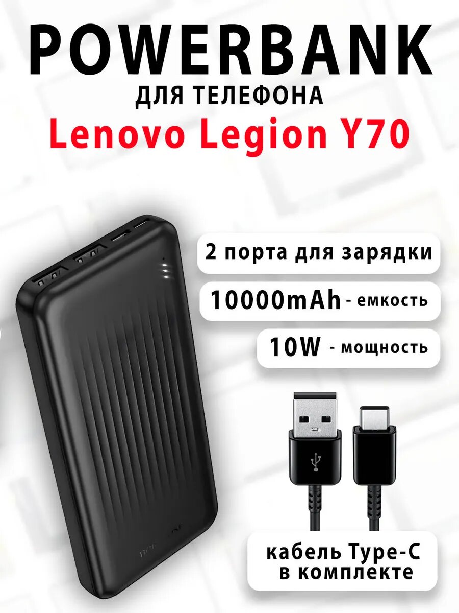 Повербанк для телефона Lenovo Legion Y70