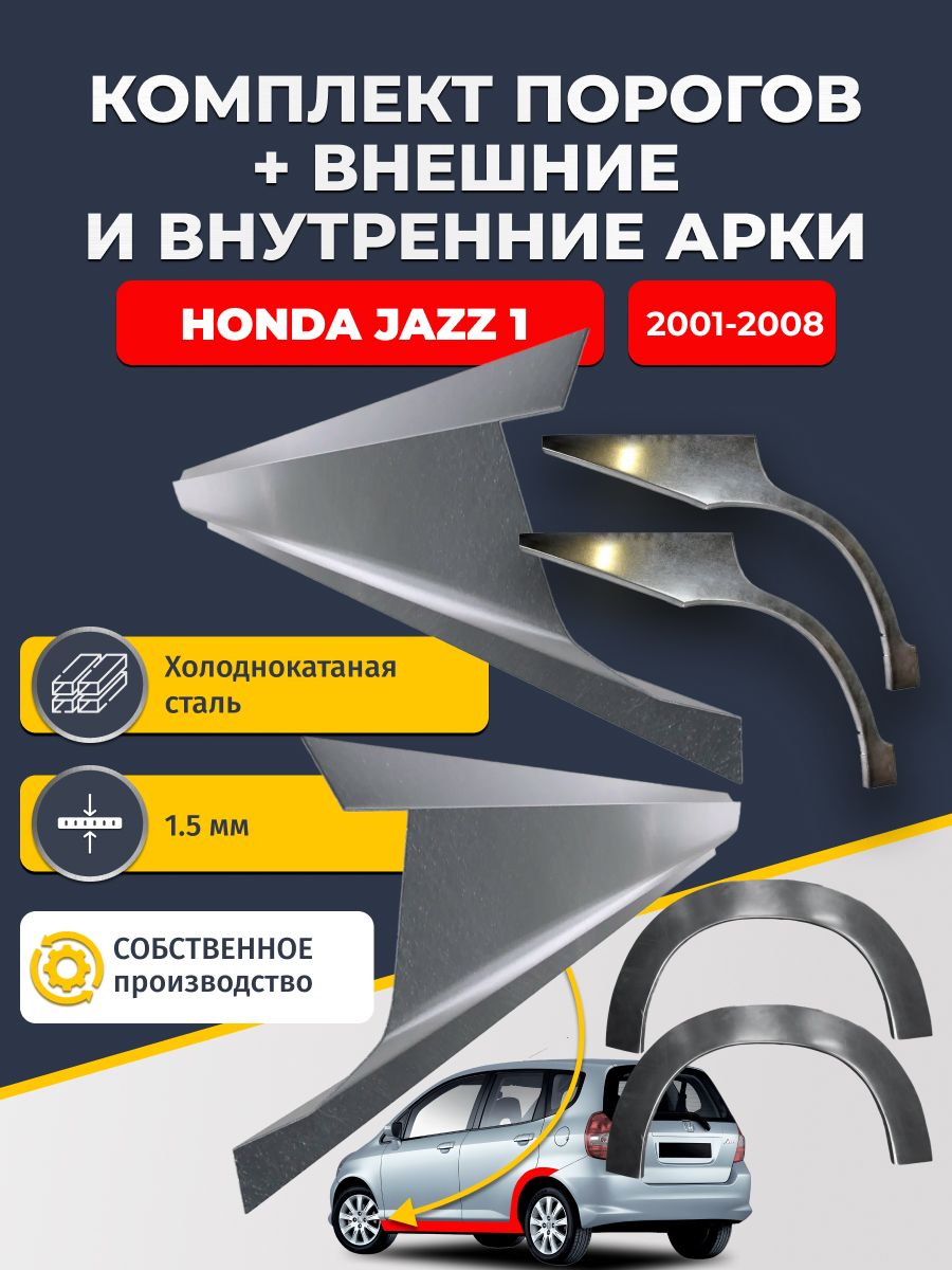 Комплект ремонтных задних внешних и внутренних арок (0,8 мм) + комплект стандартных ремонтных порогов , на Honda Jazz 1 2001-2008 (Хонда Джаз) Холоднокатаная сталь 1.5 мм