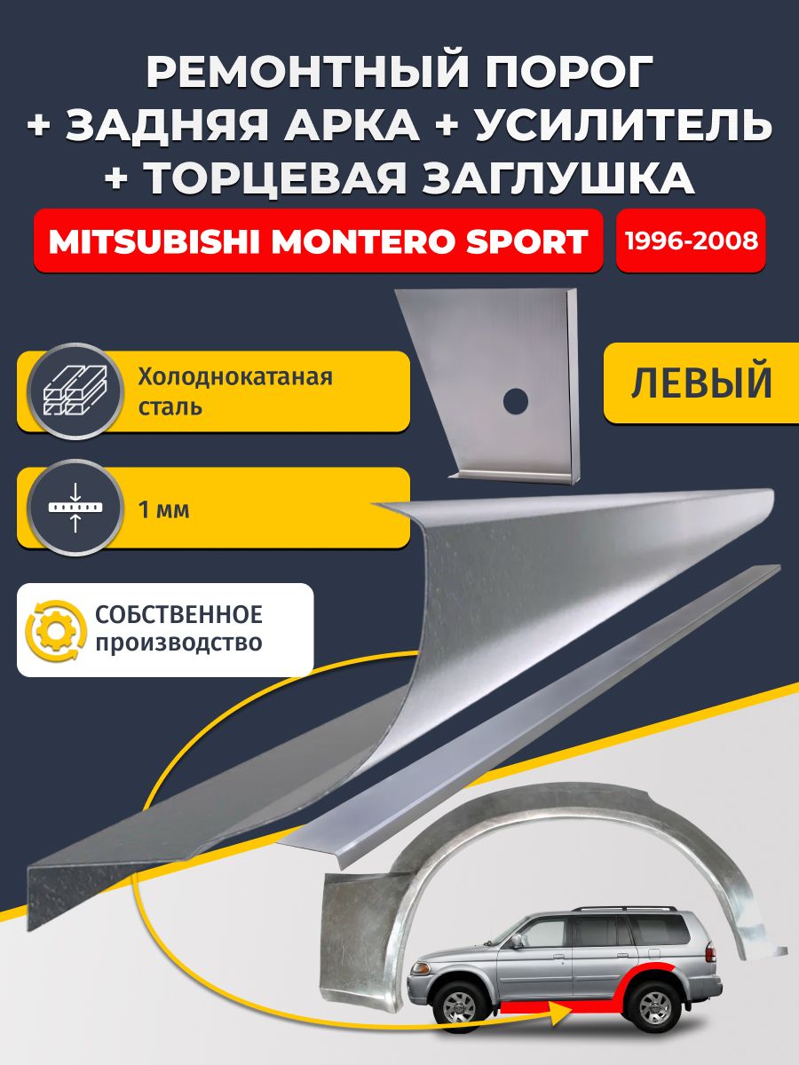Левая ремонтная задняя арка (0,8 мм) и левый стандартный ремонтный порог + торцевая заглушка + усилитель, на Mitsubishi Montero Sport 1996-2008 (Монтеро Спорт 1). Холоднокатаная сталь 1 мм