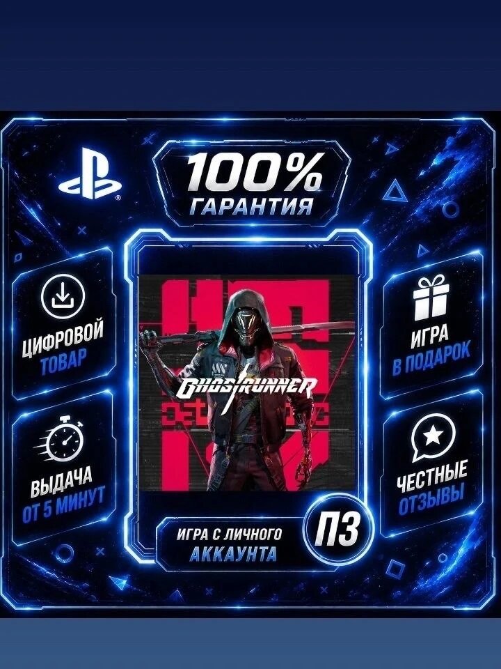 Ghostrunner (PS4 PS5) Цифровая версия П3, Лучшая цена, без диска