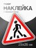 Наклейка