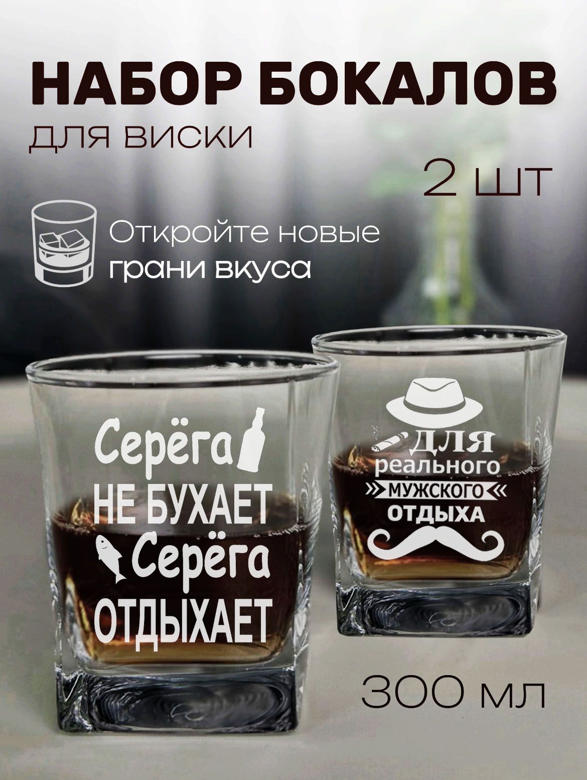 Вискарные бокалы с именем Серёга