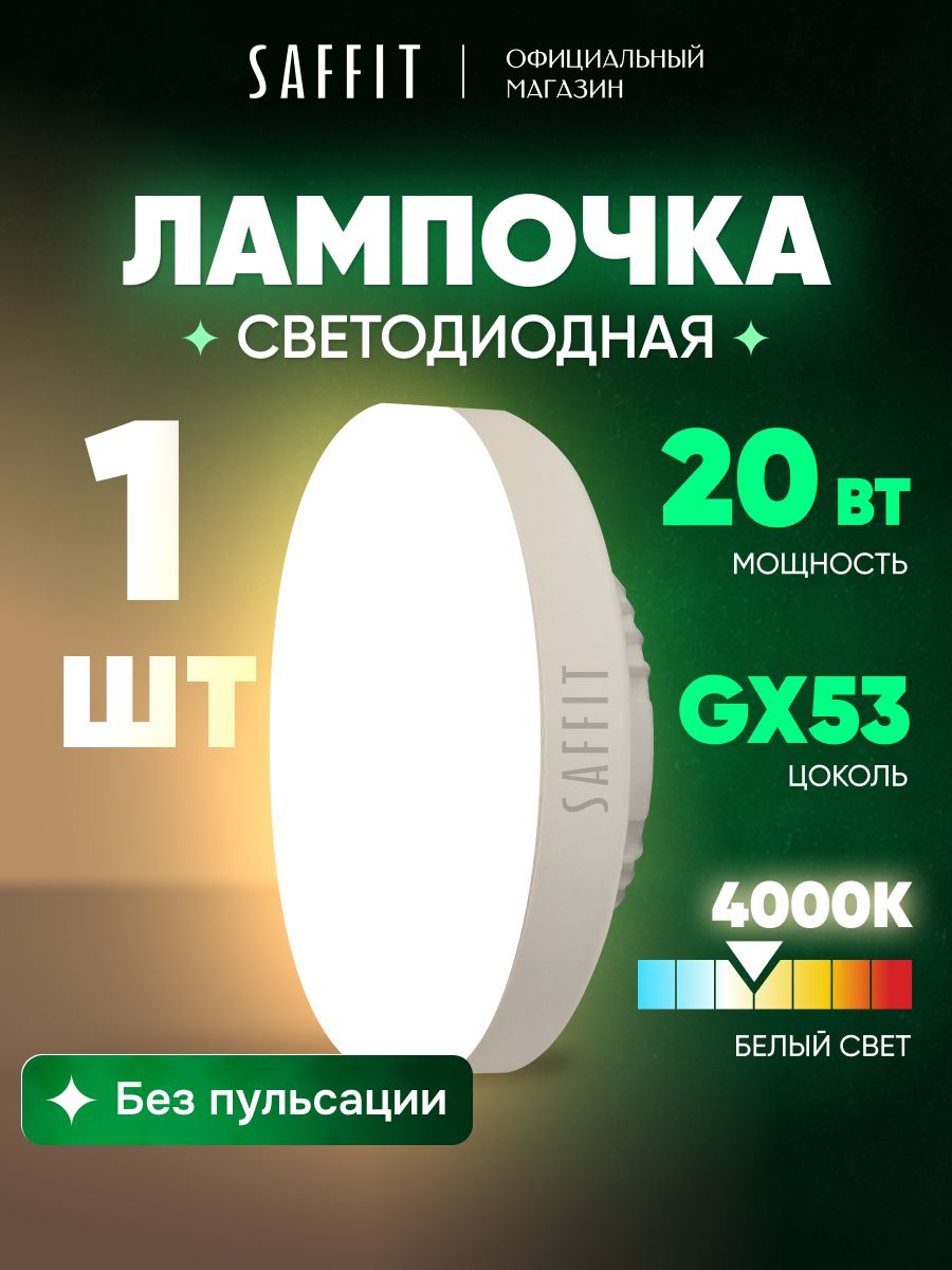 Лампа светодиодная GX53 20W таблетка 4000K нейтральный свет Saffit SBGX5320 55282