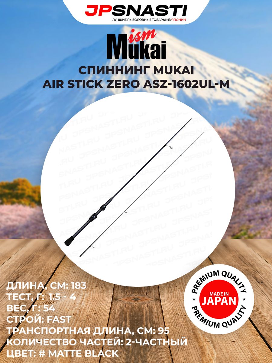 Ультралайт спиннинг на форель Mukai Air Stick Zero ASZ-1602UL-M, 183 см, 1.5-4 г, matte black