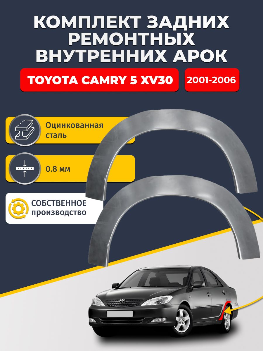 Комплект задних ремонтных внутренних арок для автомобиля Toyota Camry 5 XV30 2001-2006 седан (Камри 5 ХВ30). Оцинкованная сталь 0,8 мм.