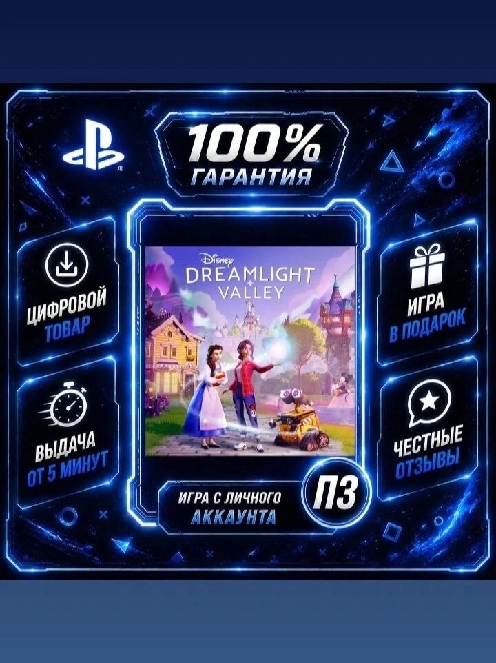 Disney Dreamlight Valley PS4 PS5 Цифровая версия П3, Лучшая цена, без диска