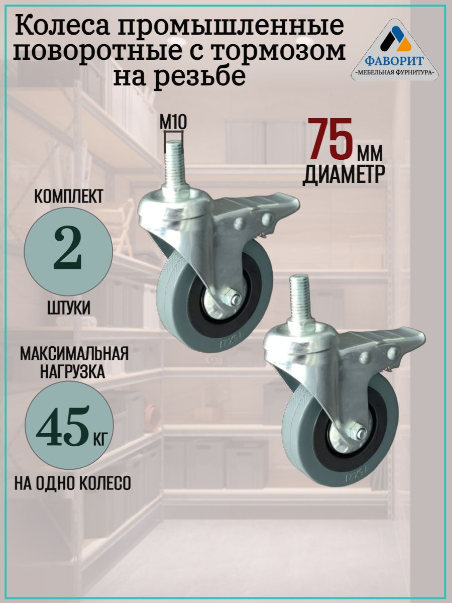 Колеса с стопором D75мм. С резьбой М10/H28мм. В комплекте 2 шт.