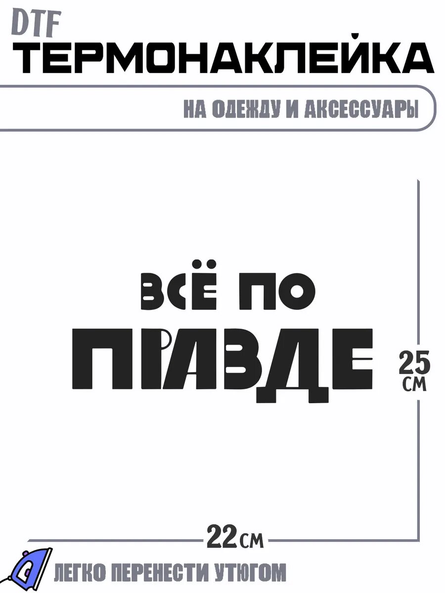 Термонаклейка с надписью все по правде