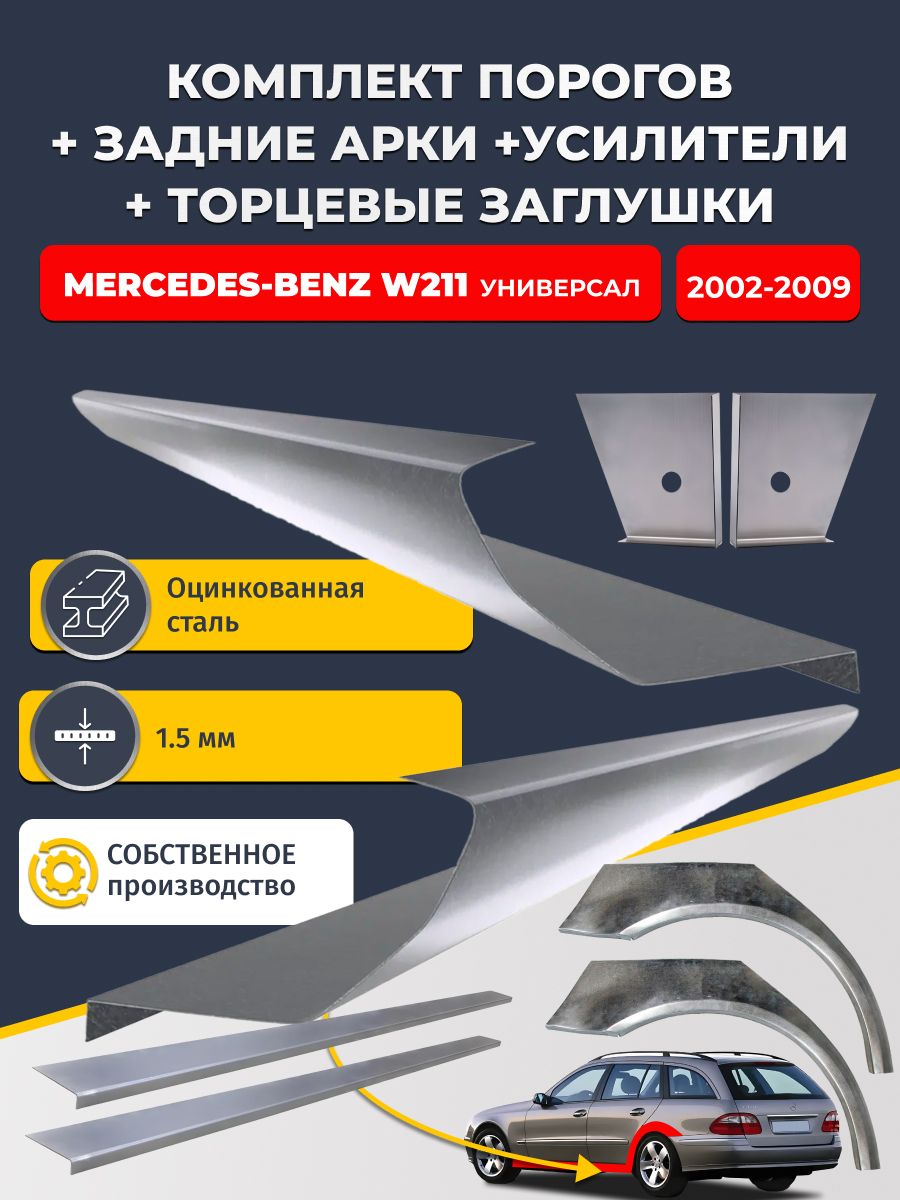 Комплект ремонтных задних арок (0,8 мм) и стандартных порогов + торцевые заглушки + усилители, на Mercedes-Benz W211 2002-2009 универсал (Мерседес В211). Оцинкованная сталь 1,5 мм