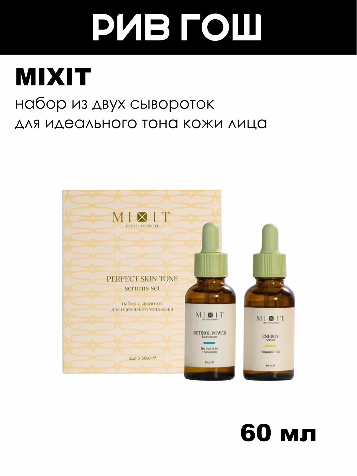 MIXIT Набор сывороток для лица Perfect Skin Tone (30 мл + 30 мл)