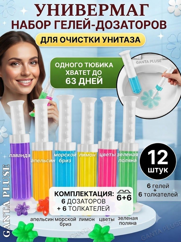 12 шт. Гель для унитаза в шприце ароматизированные набор, стихи для туалета антибактериальное чистящее средство