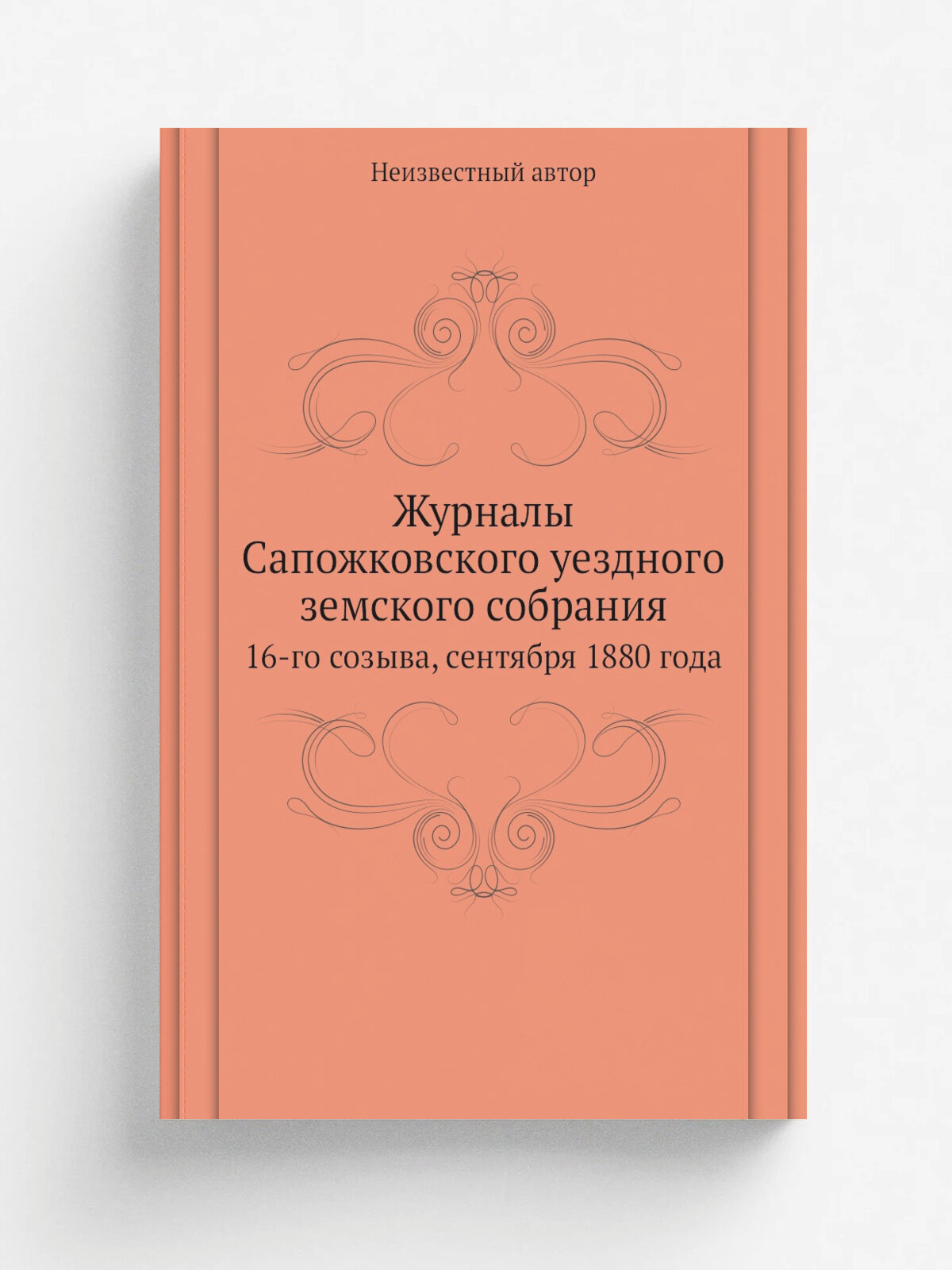 Журналы Сапожковского уездного земского собрания. 16-го созыва, сентября 1880 года