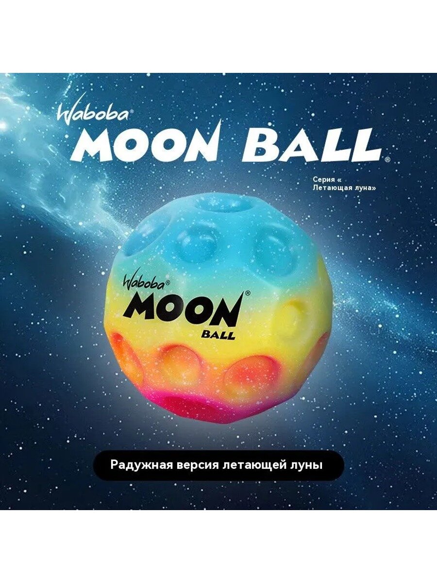 Waboba Серия Rainbow Мяч-попрыгун, 1 шт, Цвет желтый, красный, синий