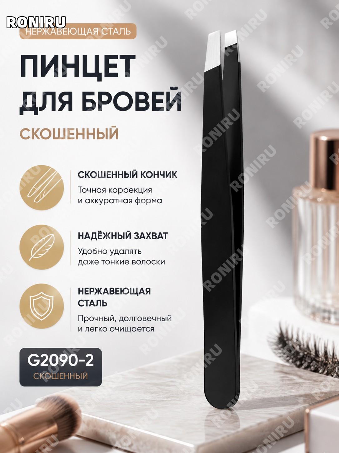 Пинцет для бровей G2090-2 скошенный из нержавеющей стали, щипцы для бровей и косметических процедур точный захват
