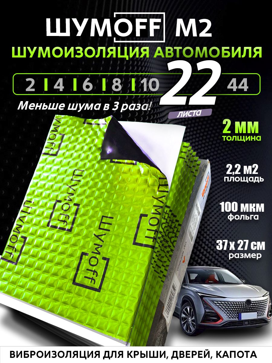 Шумоизоляция для автомобиля Шумофф М2, 2 мм, лист 37х27см, комплект 22 шт, виброизоляция самоклеящаяся