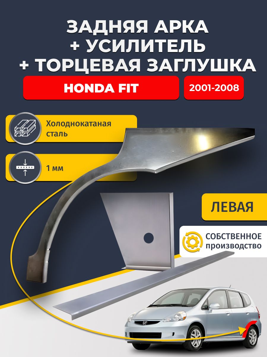 Левая ремонтная задняя арка (0,8 мм) + торцевая заглушка (1 мм) + усилитель (1 мм) на Honda Fit 2001-2008 хэтчбек 5 дверей (Хонда Фит 1). Холоднокатаная сталь