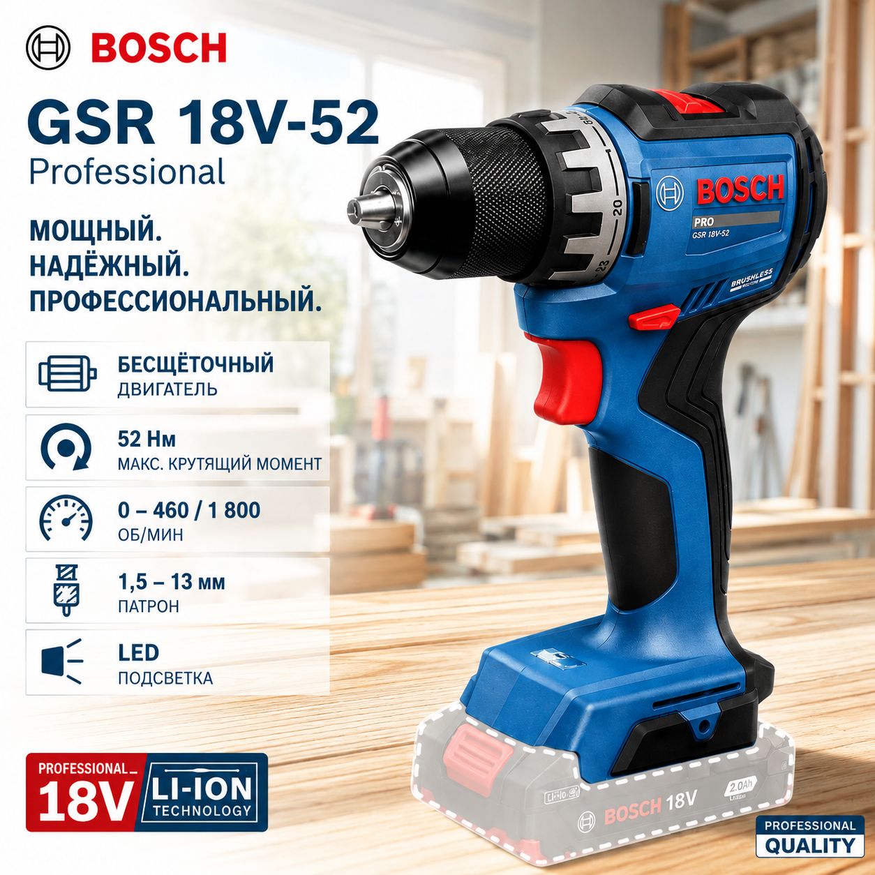BOSCH Дрель-шуруповерт GSR 18V-52. Бесщеточный Инструменты.70Hм.1900 уд/мин 18V . 0 АКБ в кейсе TSTAK 1 Для мебельных и строительных работ.--SD925