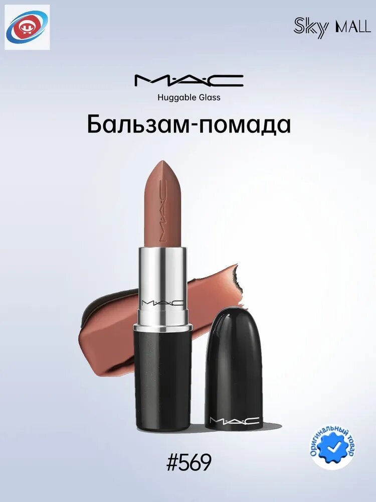 Увлажняющая блестящая помада MAC, Стойкий блеск с насыщенным цветом Идеальна для сухих губ