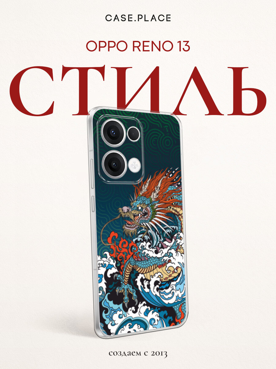 Чехол на Oppo Reno 13 / Оппо Рено 13 с принтом Морской дракон