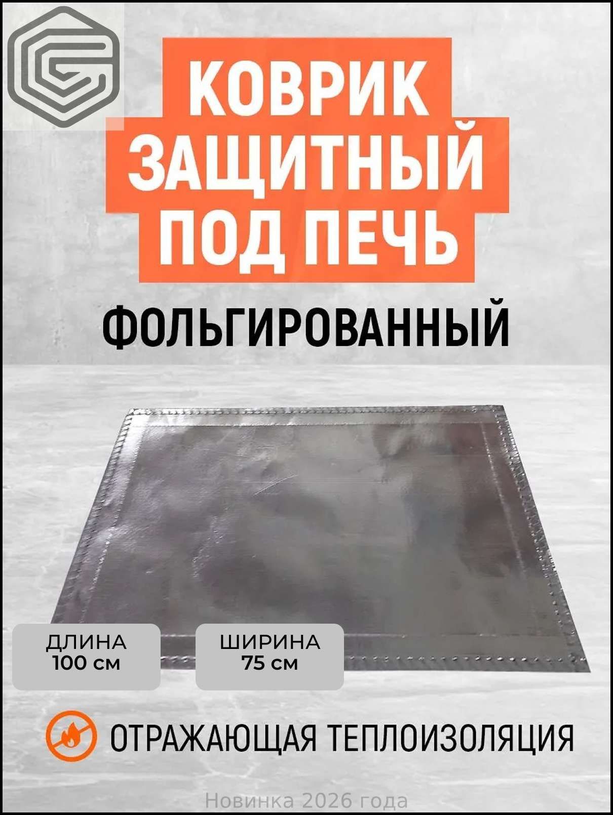 Огнеупорный коврик под печь, камин, в палатку. Фольгированный. Размер 100х75 см.