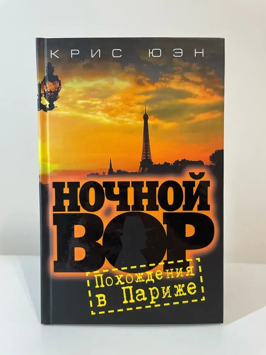 Крис Юэн. Ночной вор. Похождения в Париже