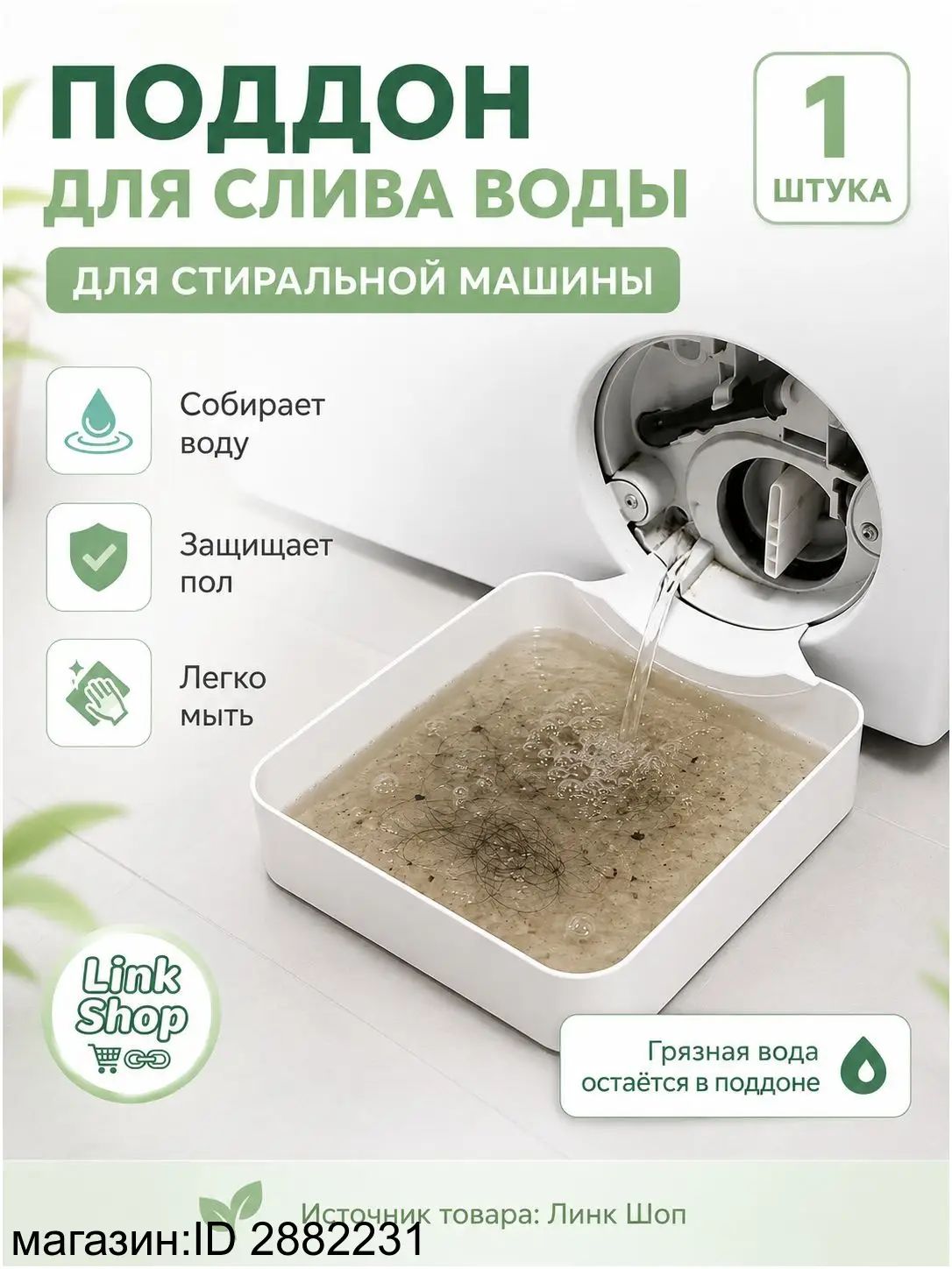Эксклюзивный направляющий лоток для слива стиральной машины изготовлен из пластика. Предотвращает разливы воды, 1 шт.