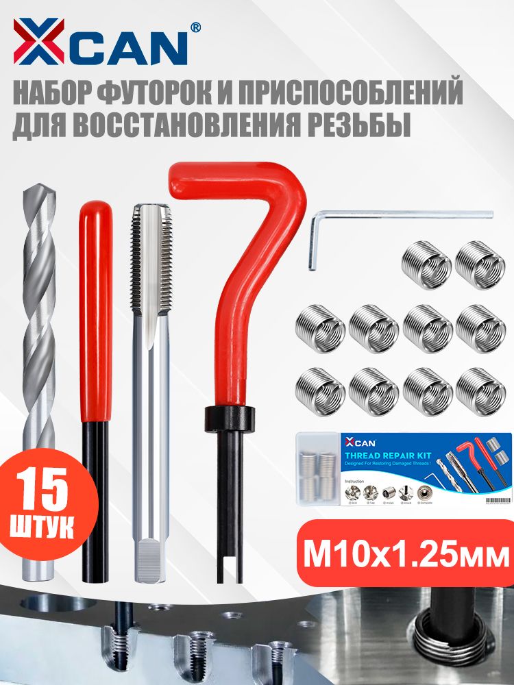 Набор для восстановления резьбы XCAN, М10х1,25мм, 15 предметов