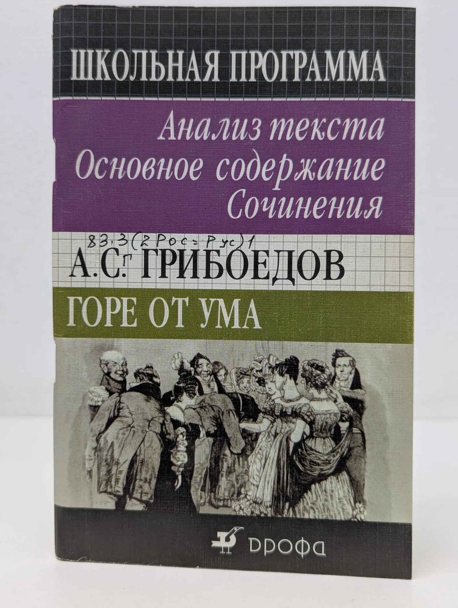 Школьная программа. Горе от ума. Анализ текста. Основное содержание. Сочинения Безносов Эдуард Львович (сост.) 2006