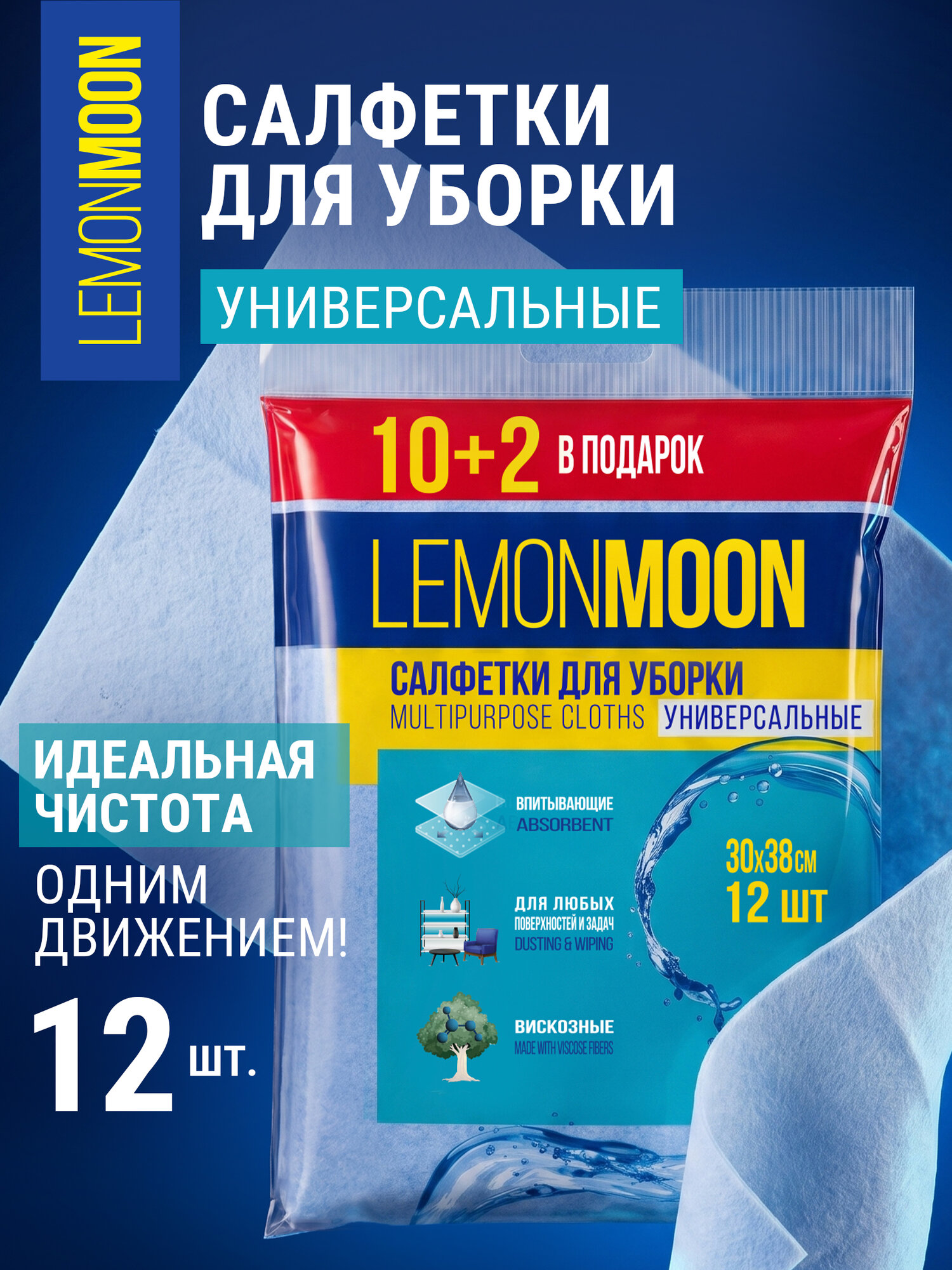 Салфетки для уборки вискозные 30х38 см LEMON MOON 12 шт