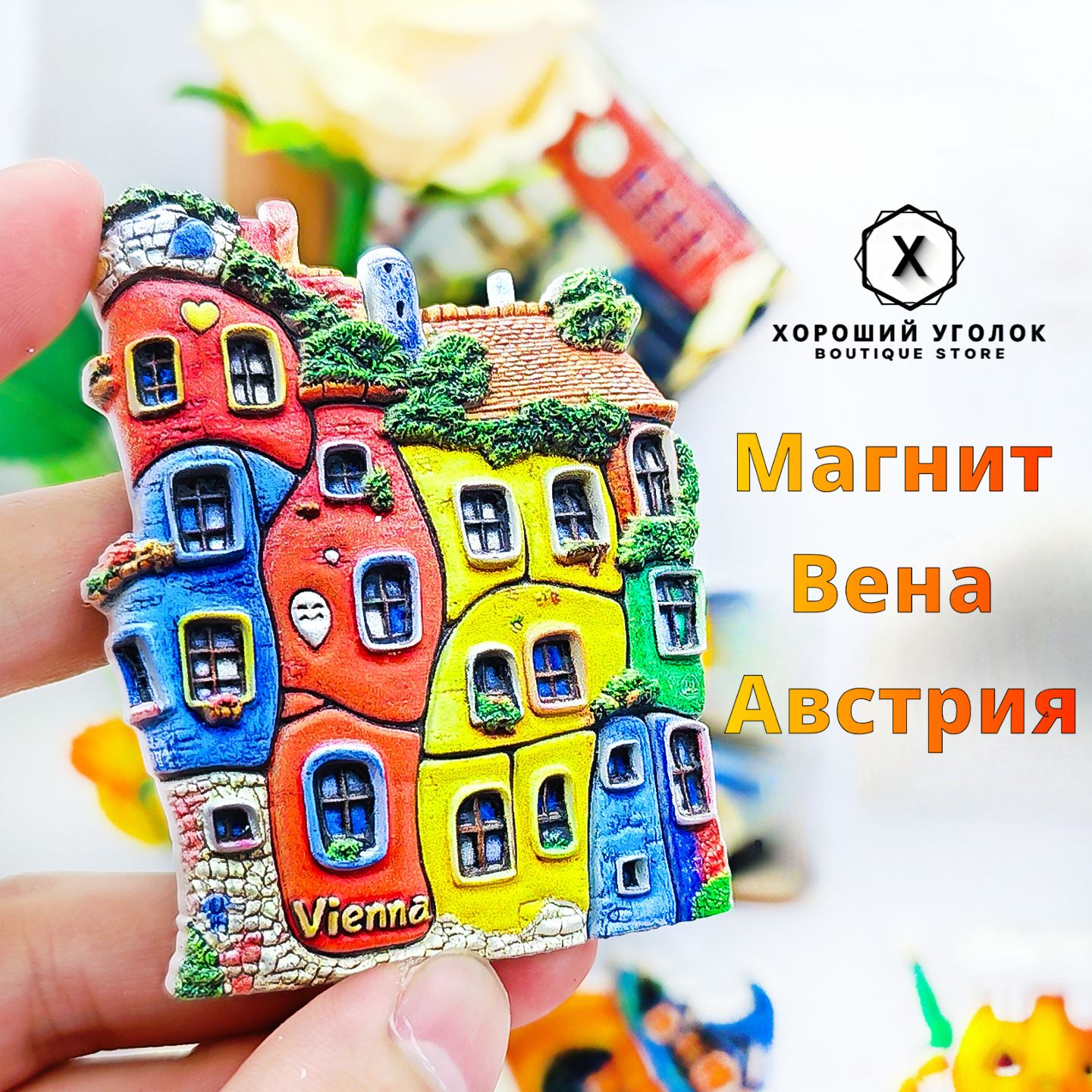 Магнит Вена Австрия - рельефный магнитный сувенир, путешественнический подарок