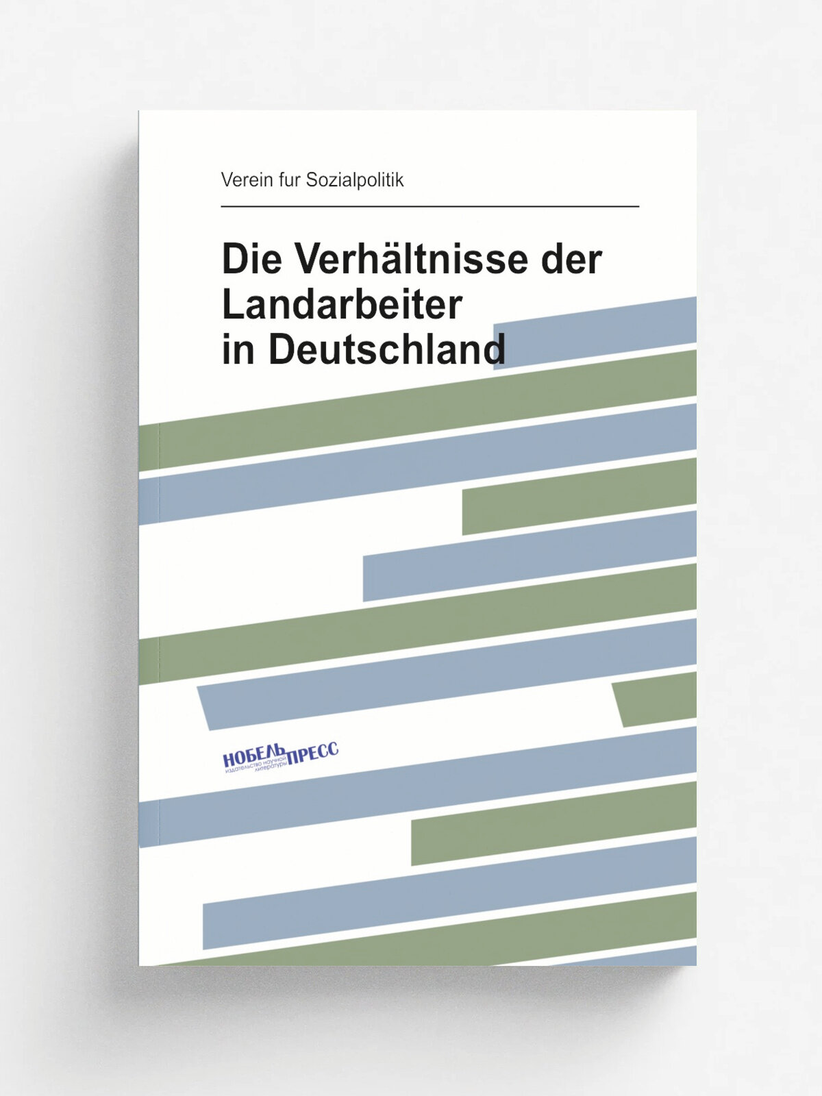Die Verh.ltnisse der Landarbeiter in Deutschland | Verein fur Sozialpolitik | 1892 | Leipzig, Duncker | Репринт