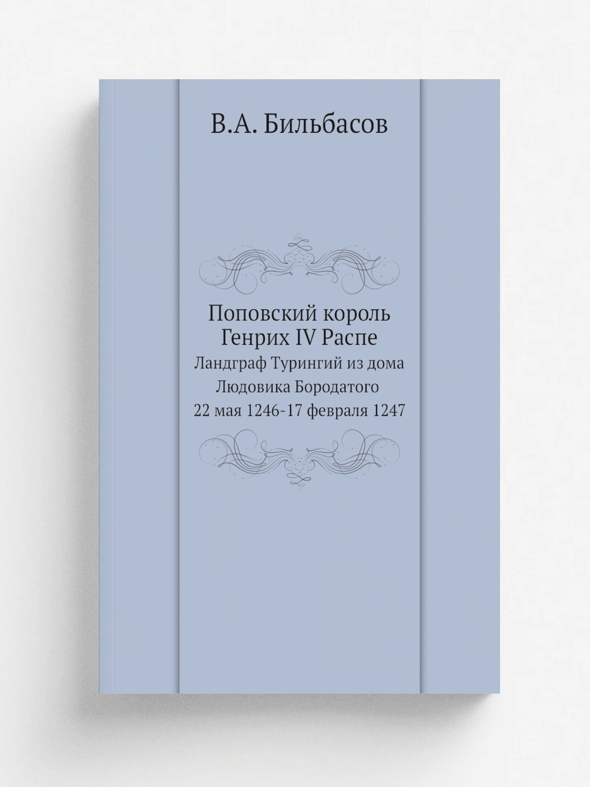 Поповский король Генрих IV Распе. Ландграф Турингий из дома Людовика Бородатого 22 мая 1246-17 февраля 1247
