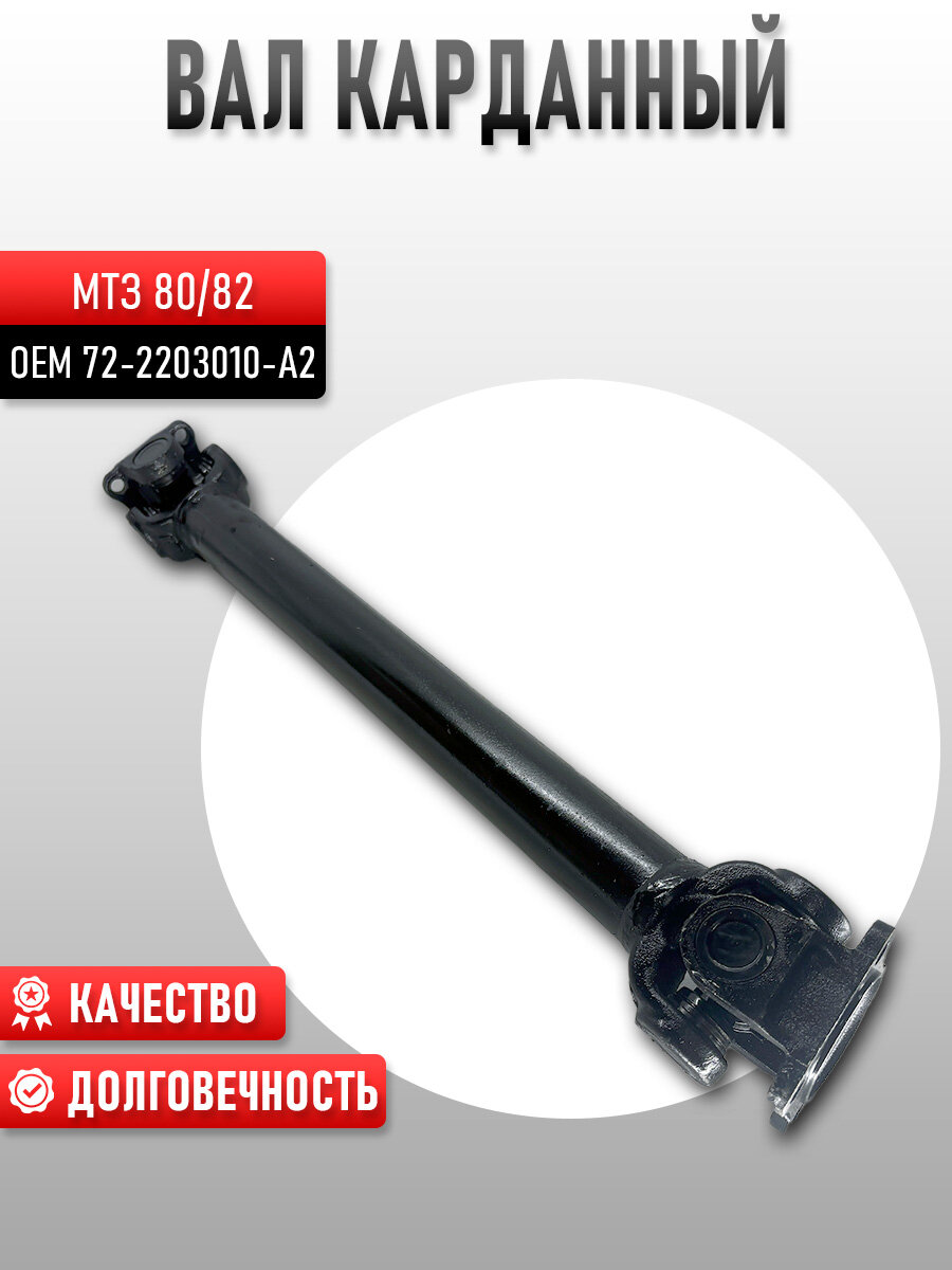 Вал карданный 72-2203010-А2* на фланце 4 отверстия, 626 mm МТЗ