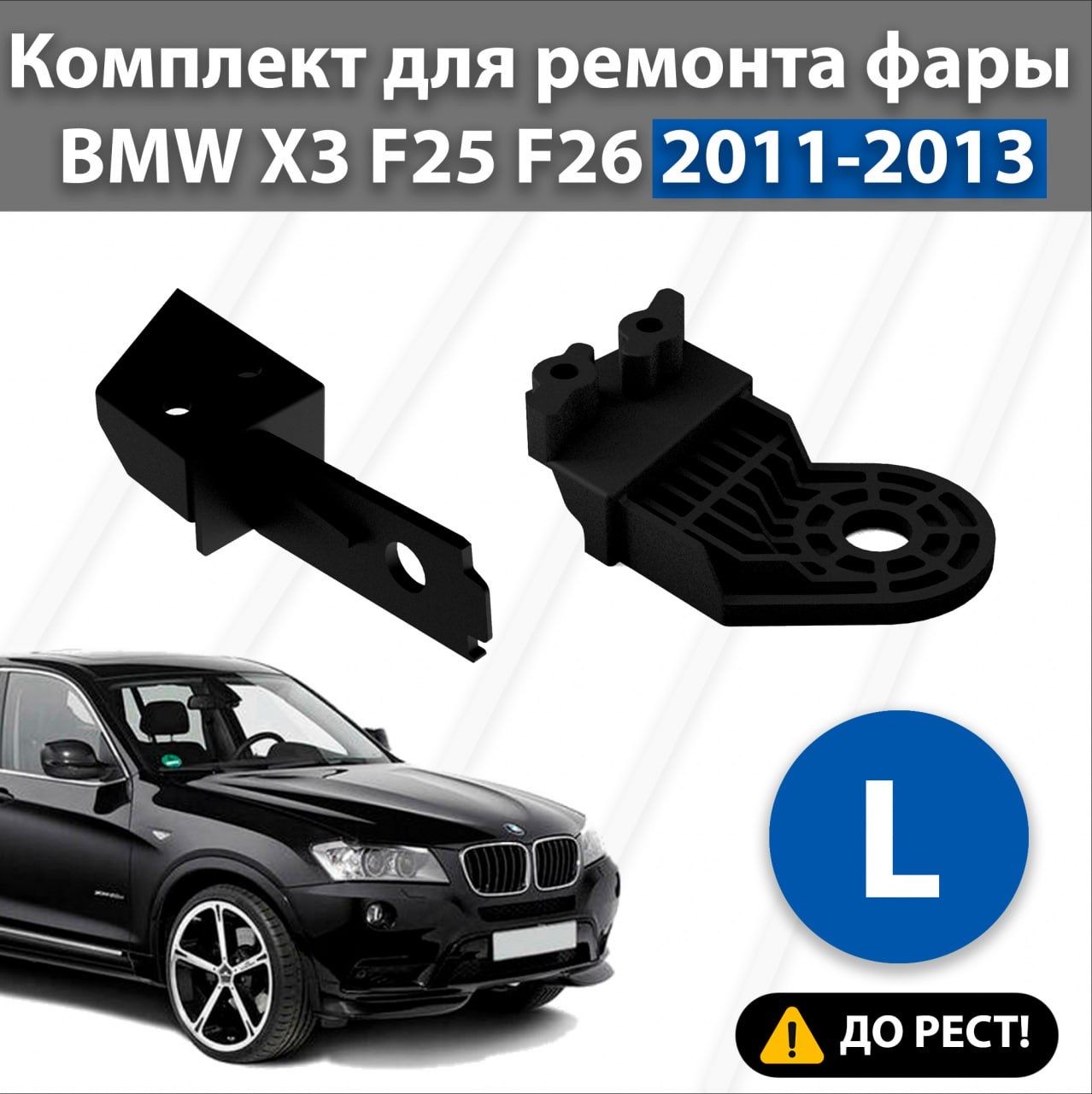 Ремкомплект креплений для ремонта фар BMW X3 X4 F25 F26 (2011-2013) левая сторона