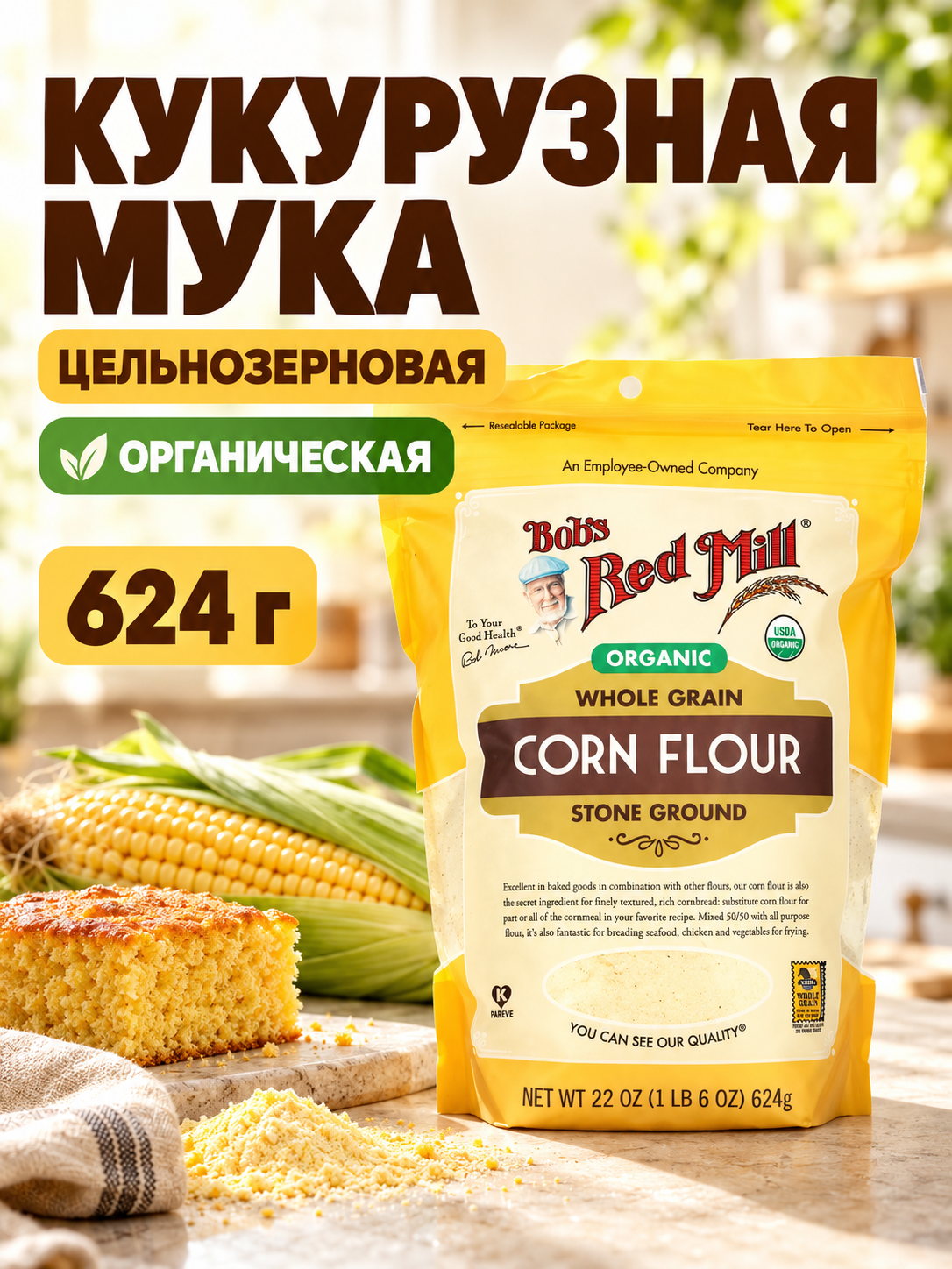 Органическая кукурузная мука, цельнозерновая, 624 г Bob's Red Mill