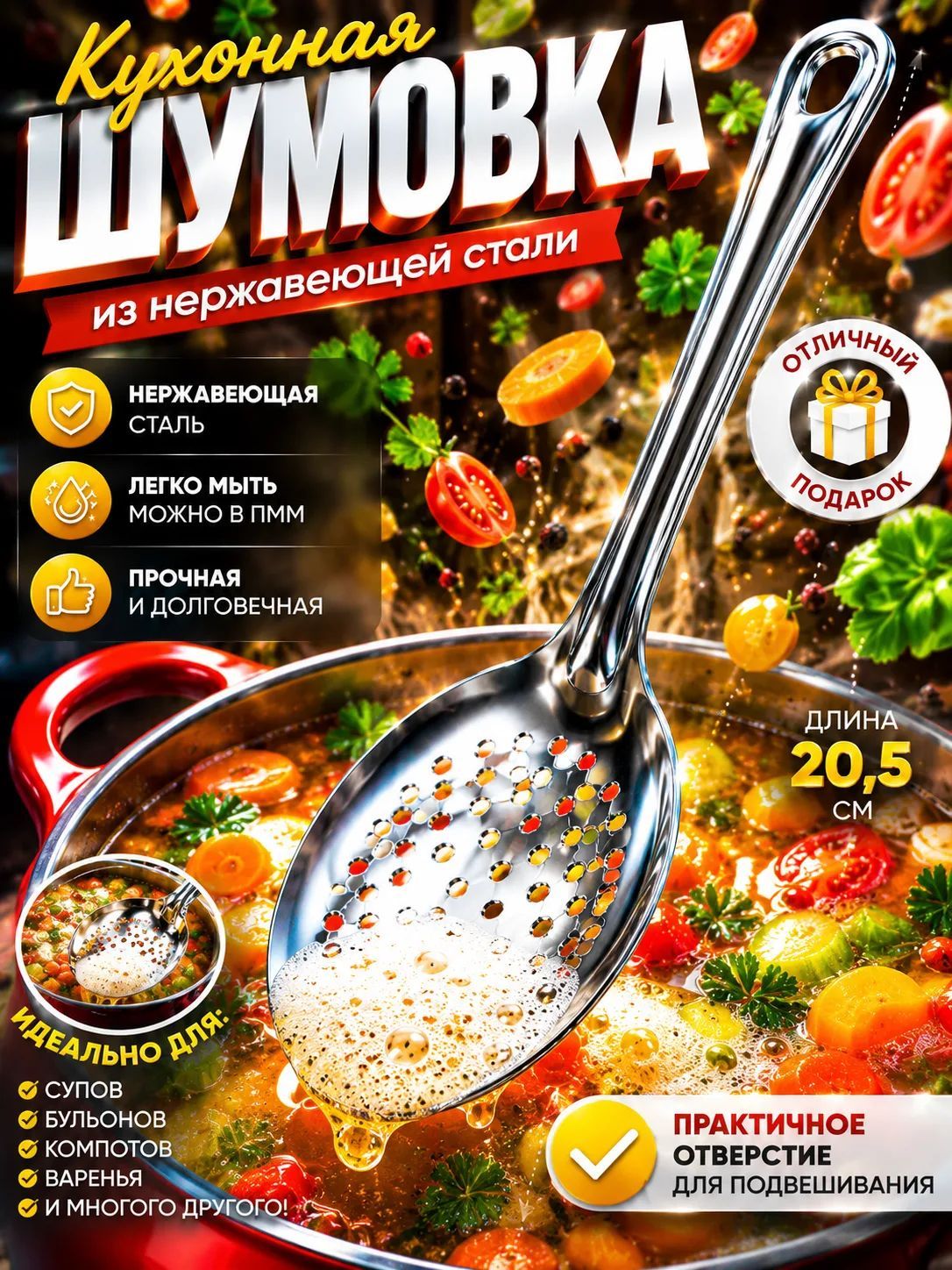 Шумовка 20,5 см