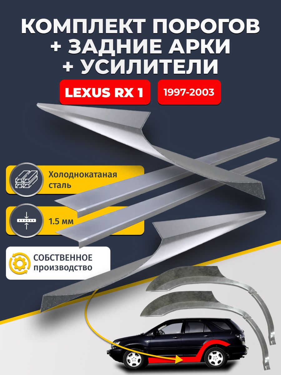 Комплект ремонтных задних арок(0,8 мм) и стандартных порогов(1,5 мм) + усилители (1,5 мм.) на Lexus RX 1 1997-2003 (Лексус рикс 1). Материал холоднокатаная сталь.