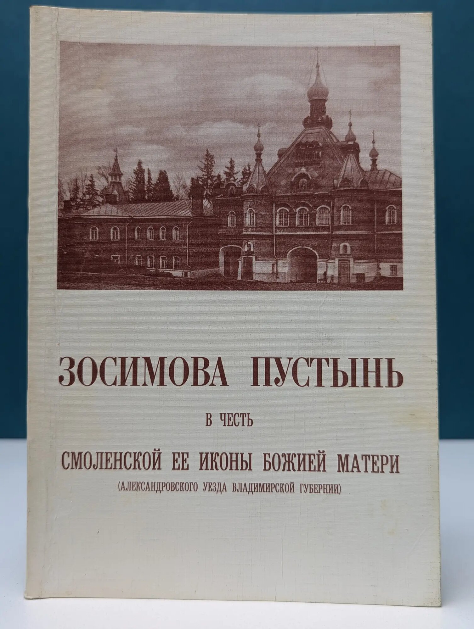 Зосимова пустынь в честь Смоленской ее иконы Божией Матери Сборник 1999
