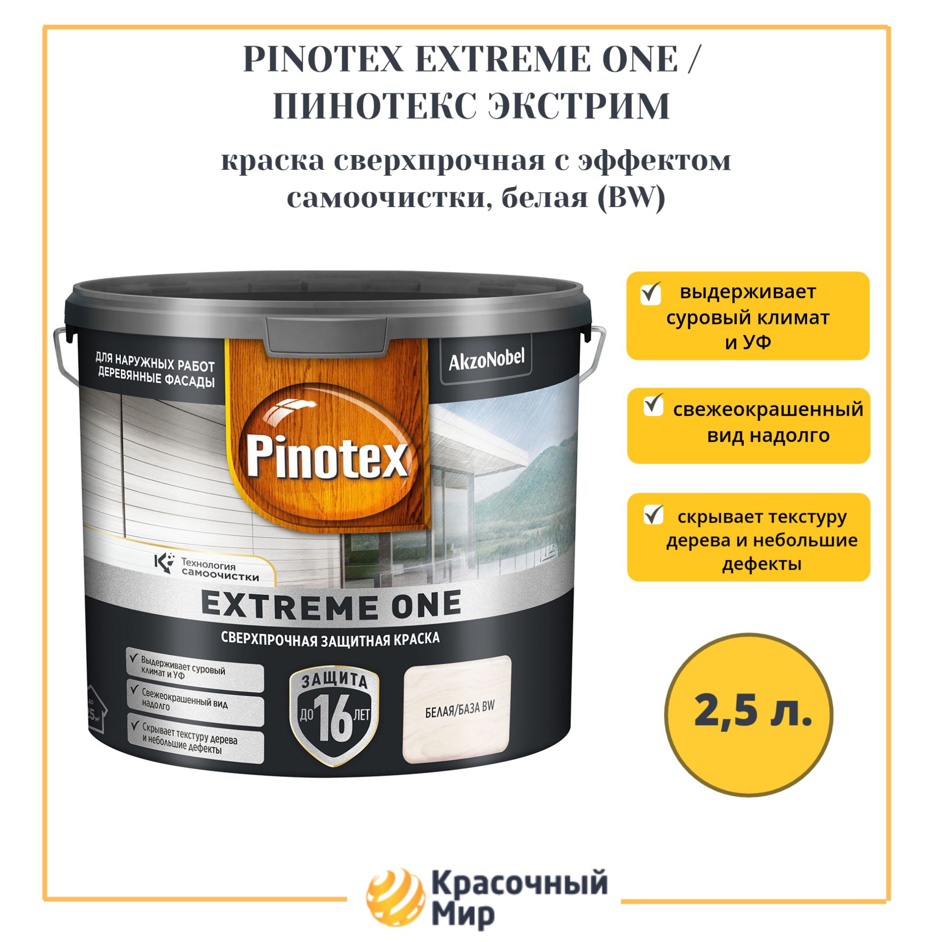 Pinotex Extreme One краска сверхпрочная с эффектом самоочистки 2.5 литра Белая