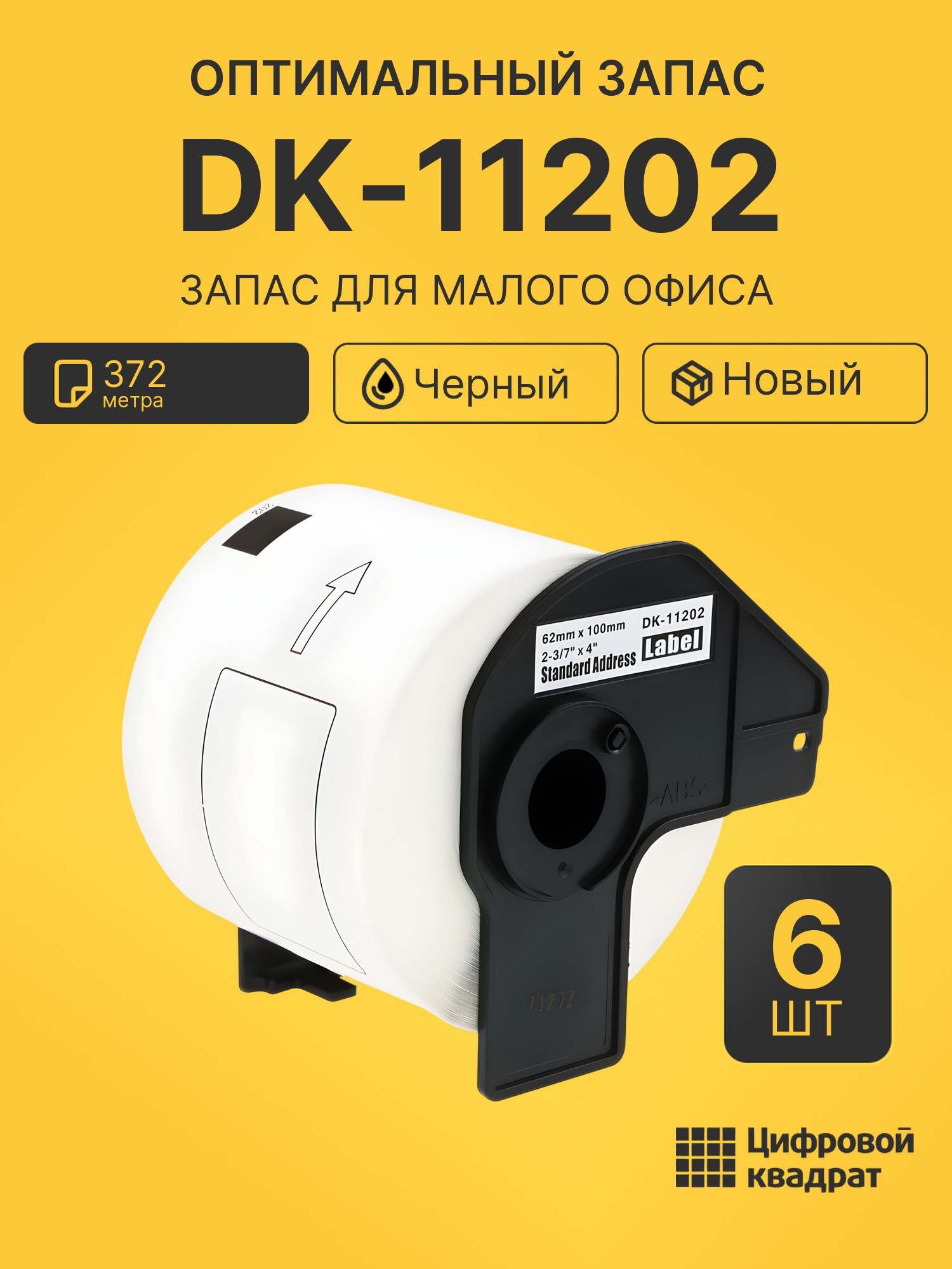 Комплект лент DK-11202 (6 шт.) на 372 метров для принтеров Brother QL-1050, QL-1060, QL-500, QL-550, QL-560, QL-570