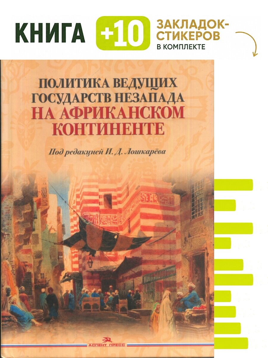 Политика ведущих государств Незапада на Африканском континенте. Комплект: книга + 10 закладок-стикеров