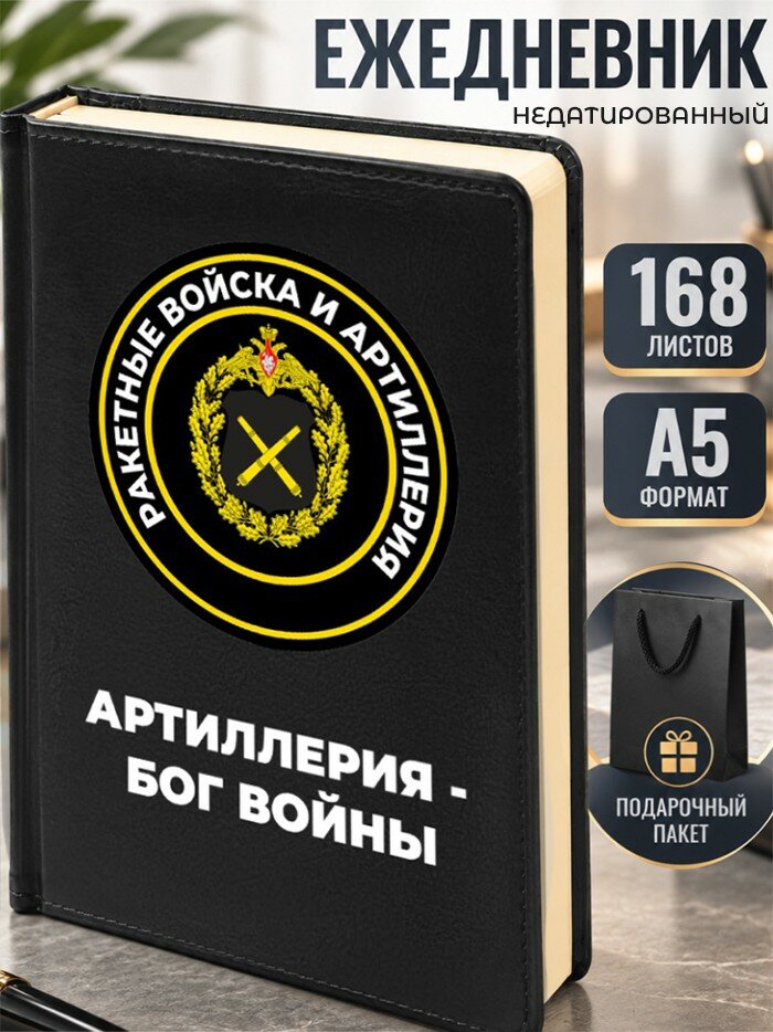Ежедневник "Артиллерия - Бог войны"